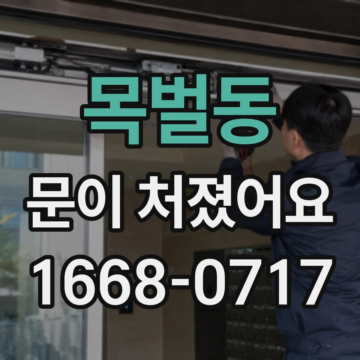 목벌동 문이 처졌어요