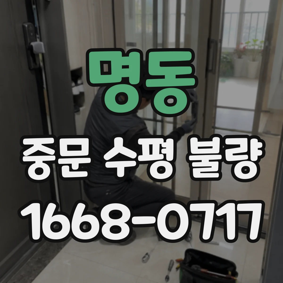 명동 중문 수평 불량