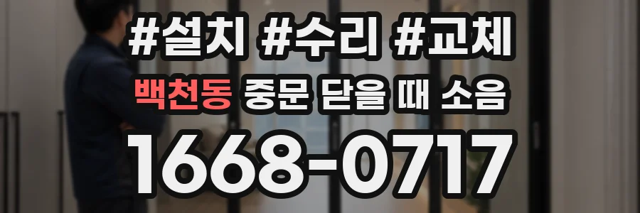 백천동 중문 닫을 때 소음