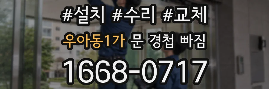 우아동1가 문 경첩 빠짐