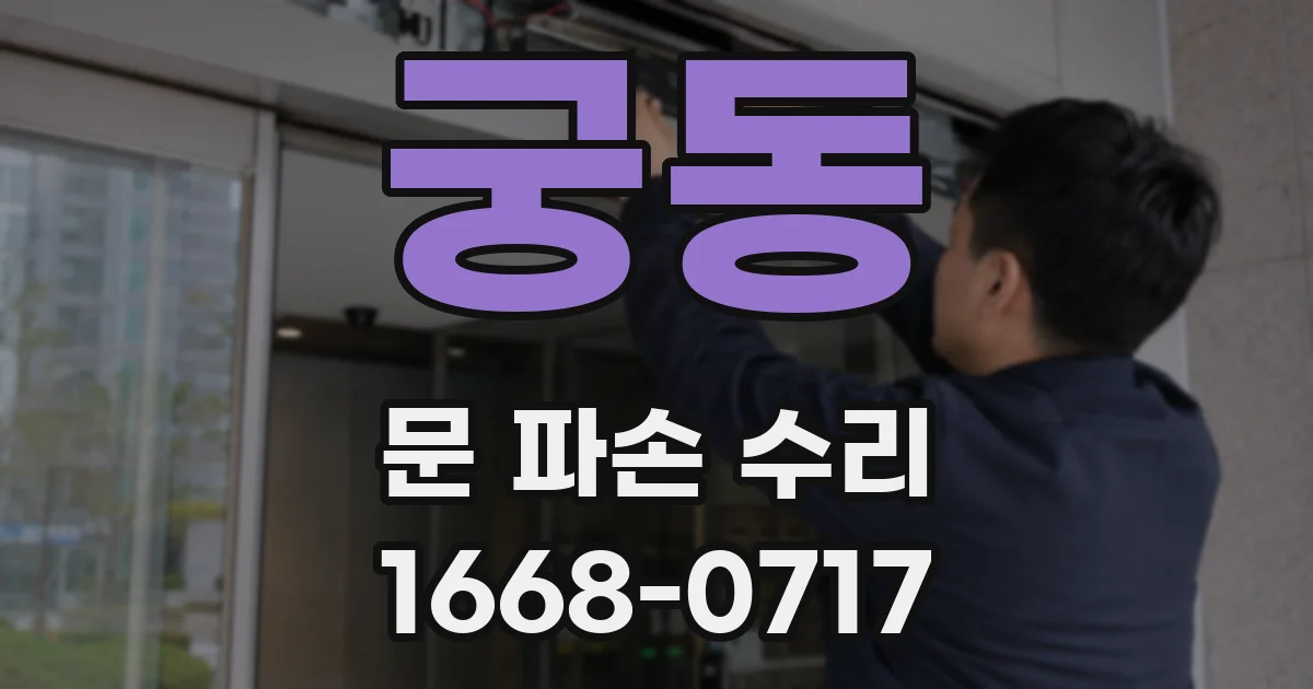 궁동 문 파손 수리