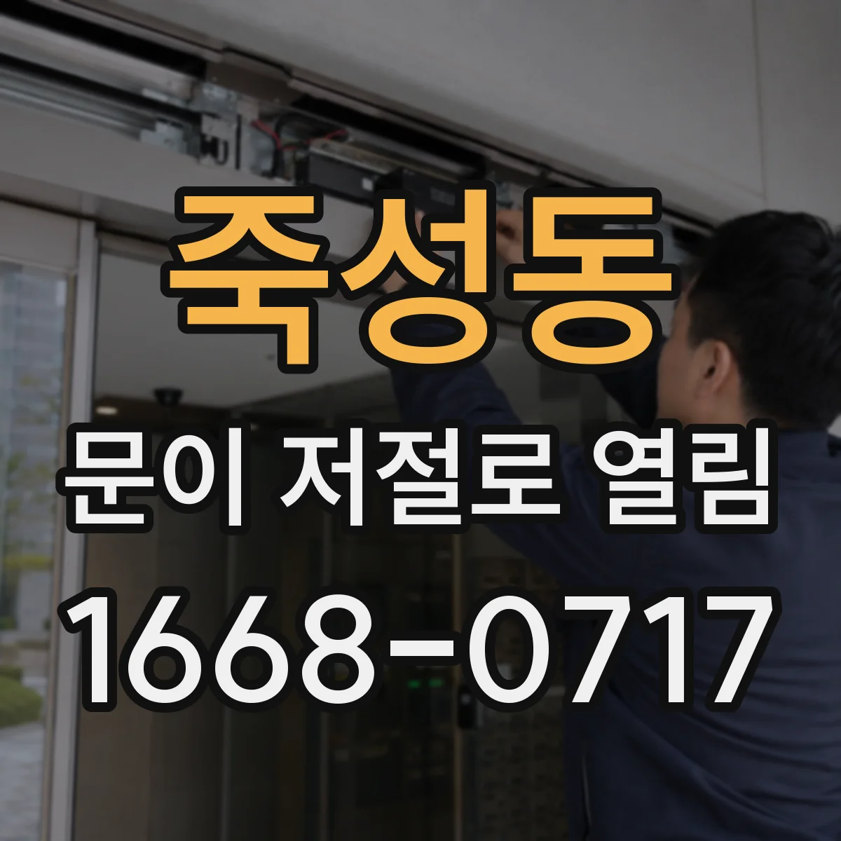 죽성동 문이 저절로 열림