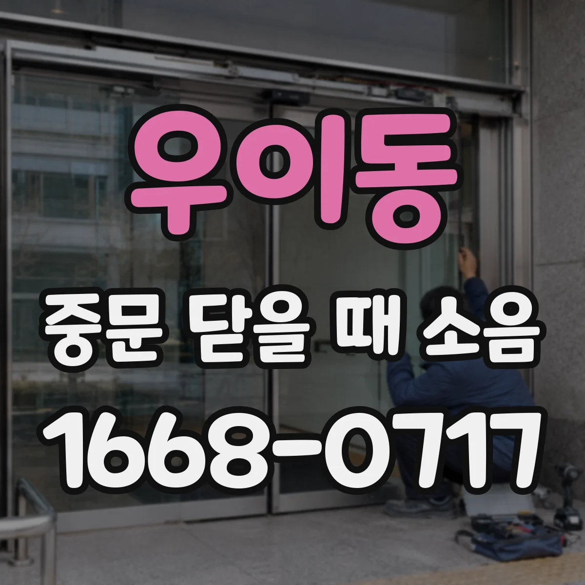 우이동 중문 닫을 때 소음