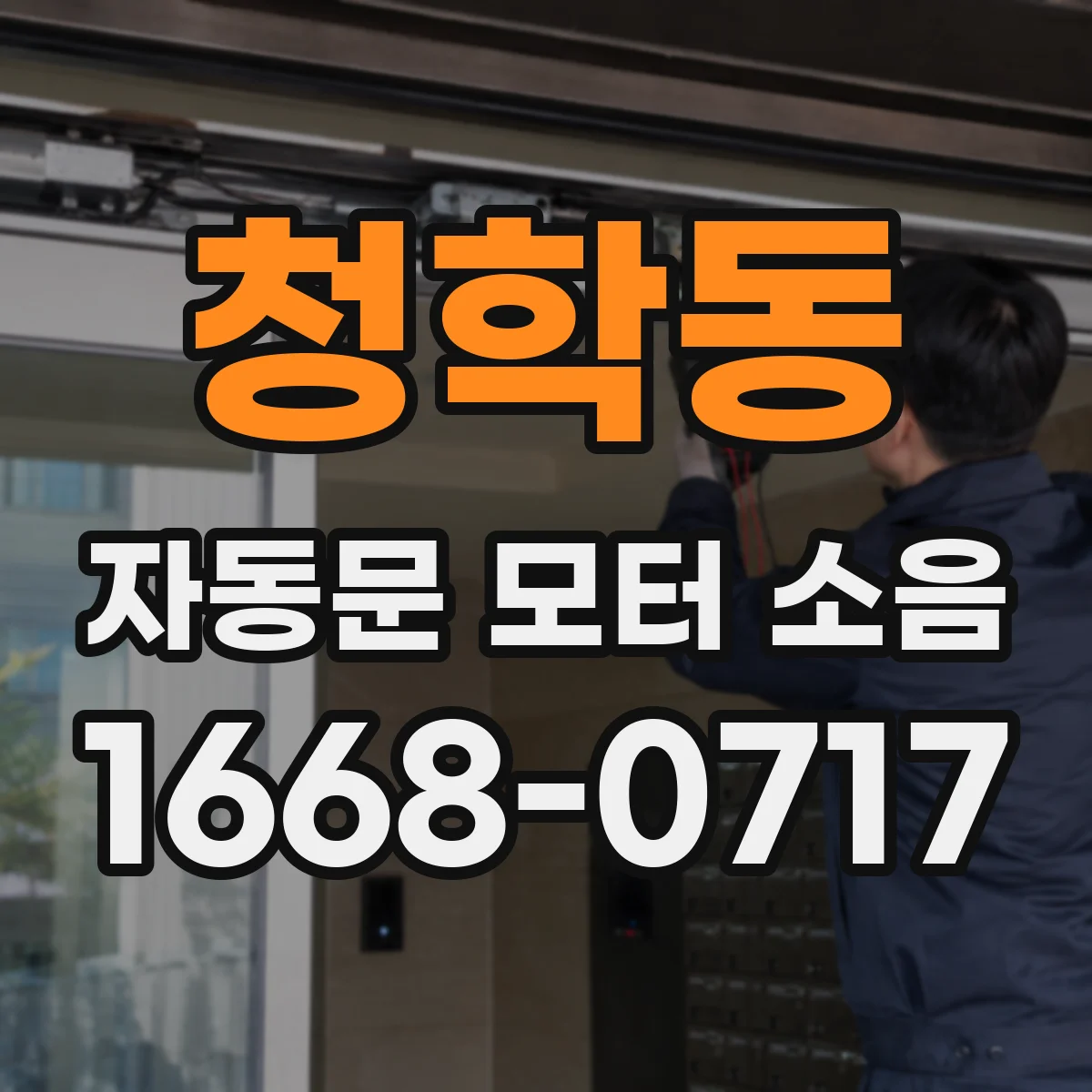 청학동 자동문 모터 소음