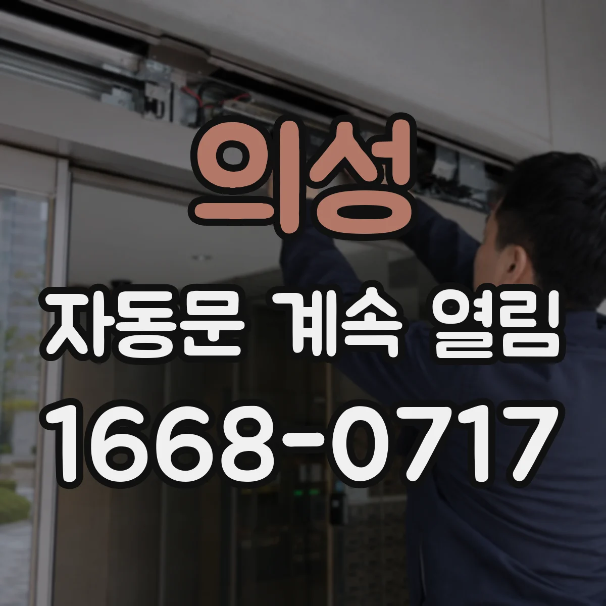 의성 자동문 계속 열림 차단 센서 램프 상태로 점검하는 체크리스트