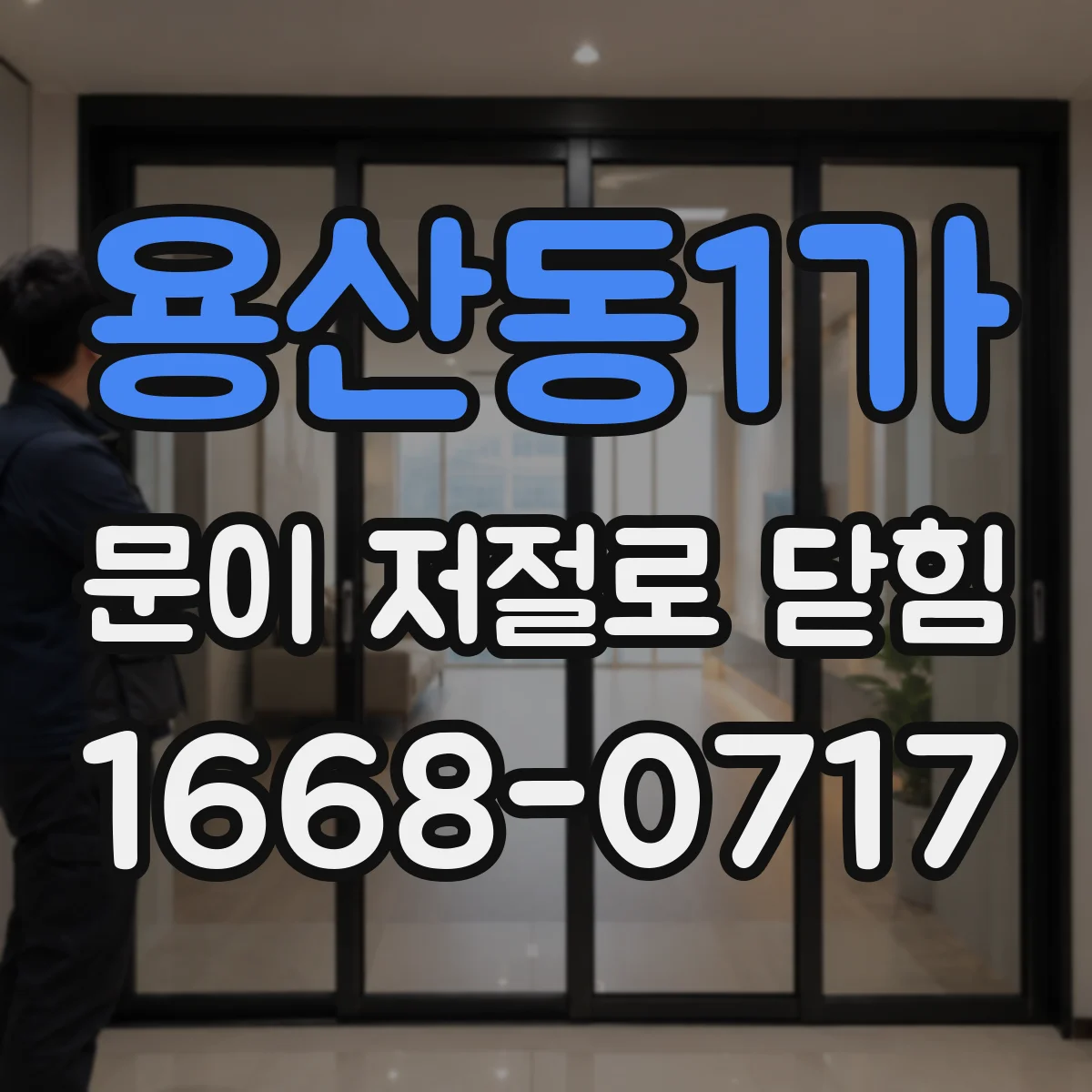 용산동1가 문이 저절로 닫힘