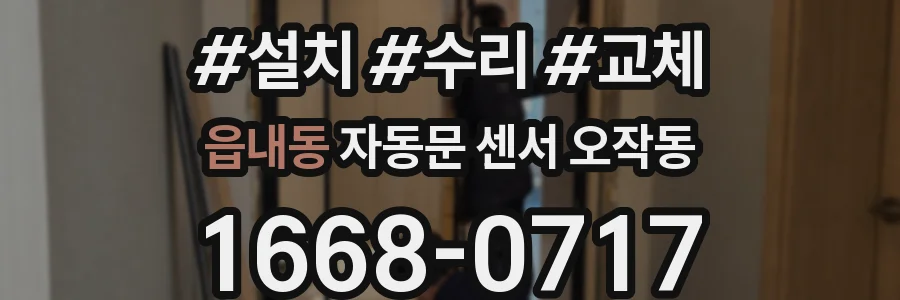 읍내동 자동문 센서 오작동