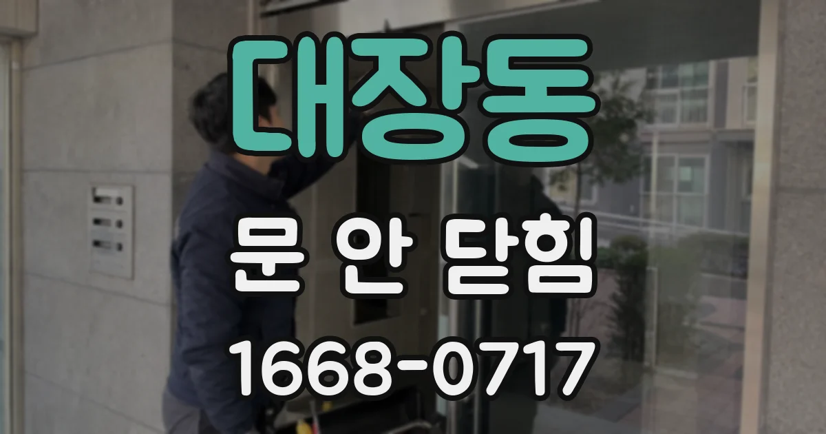 대장동 문 안 닫힘
