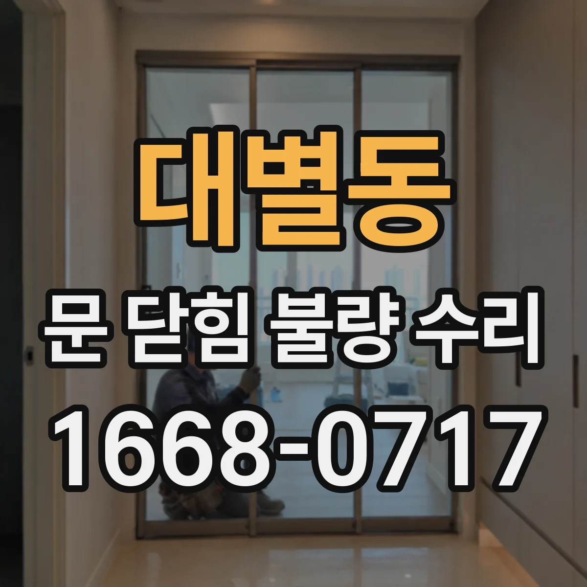 대별동 문 닫힘 불량 수리