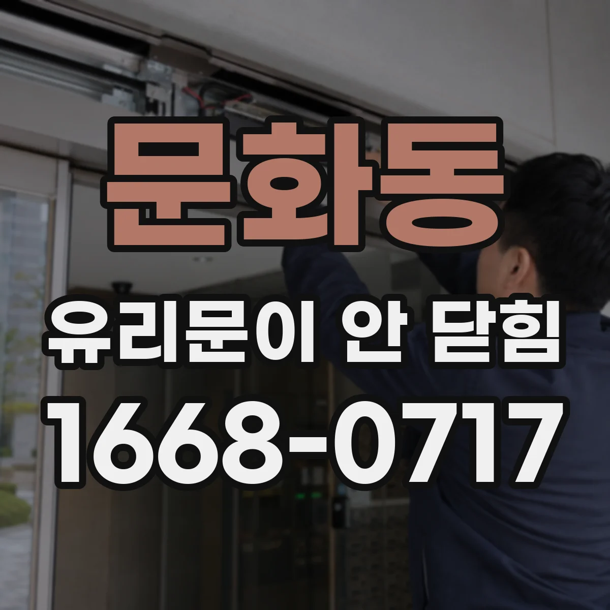 문화동 유리문이 안 닫힘