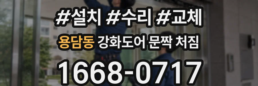 용담동 강화도어 문짝 처짐