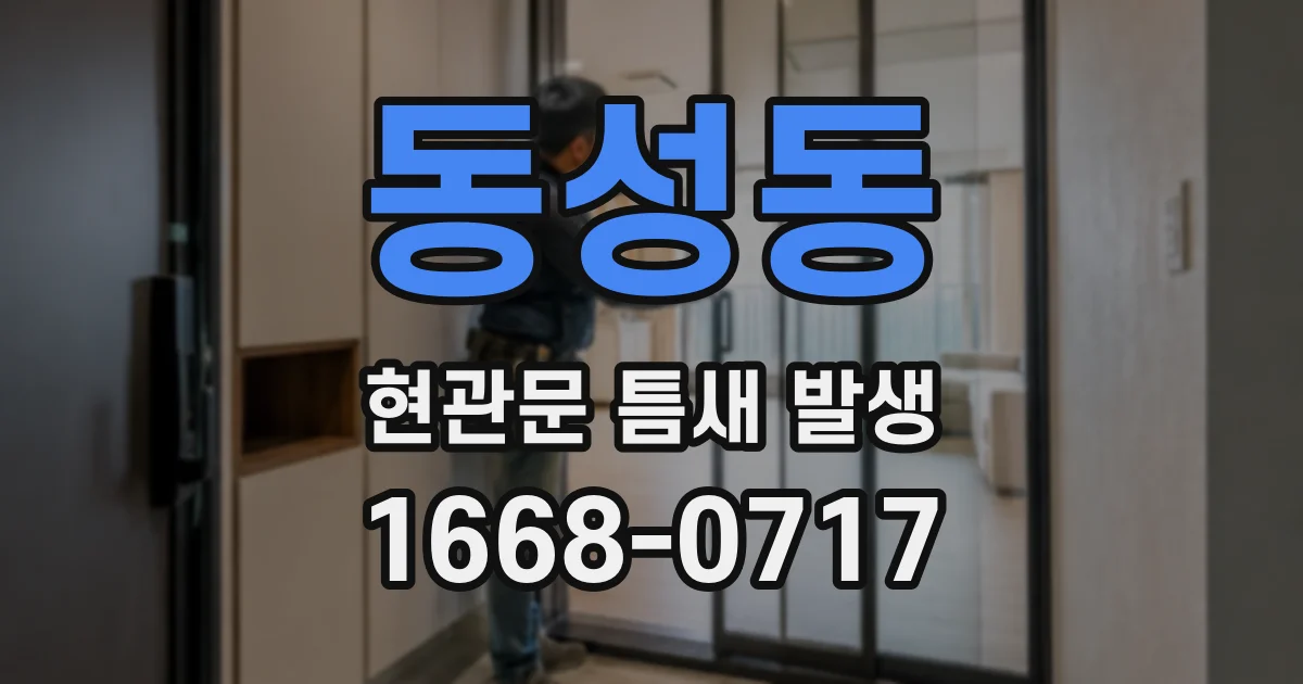 동성동 현관문 틈새 발생