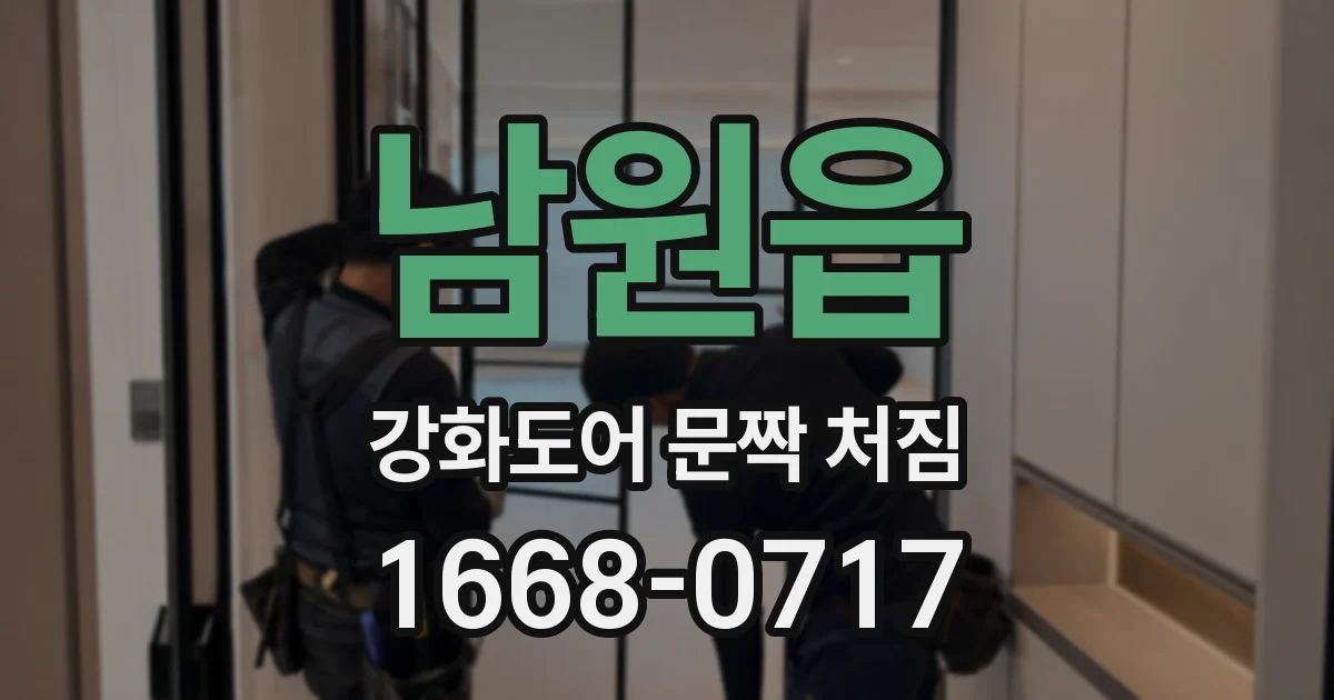 남원읍 강화도어 문짝 처짐