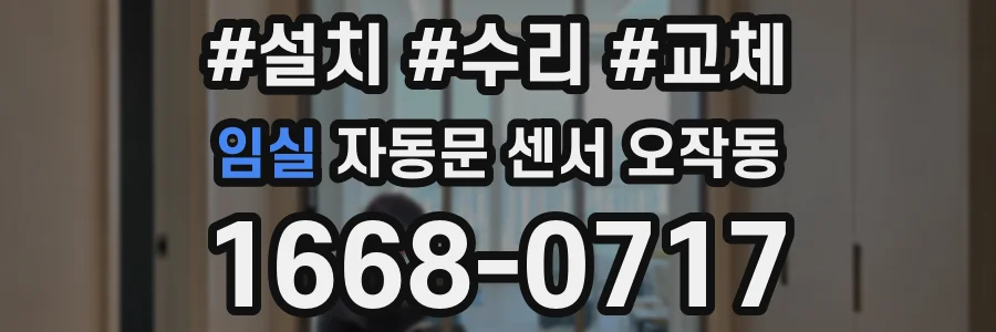 임실 자동문 센서 오작동