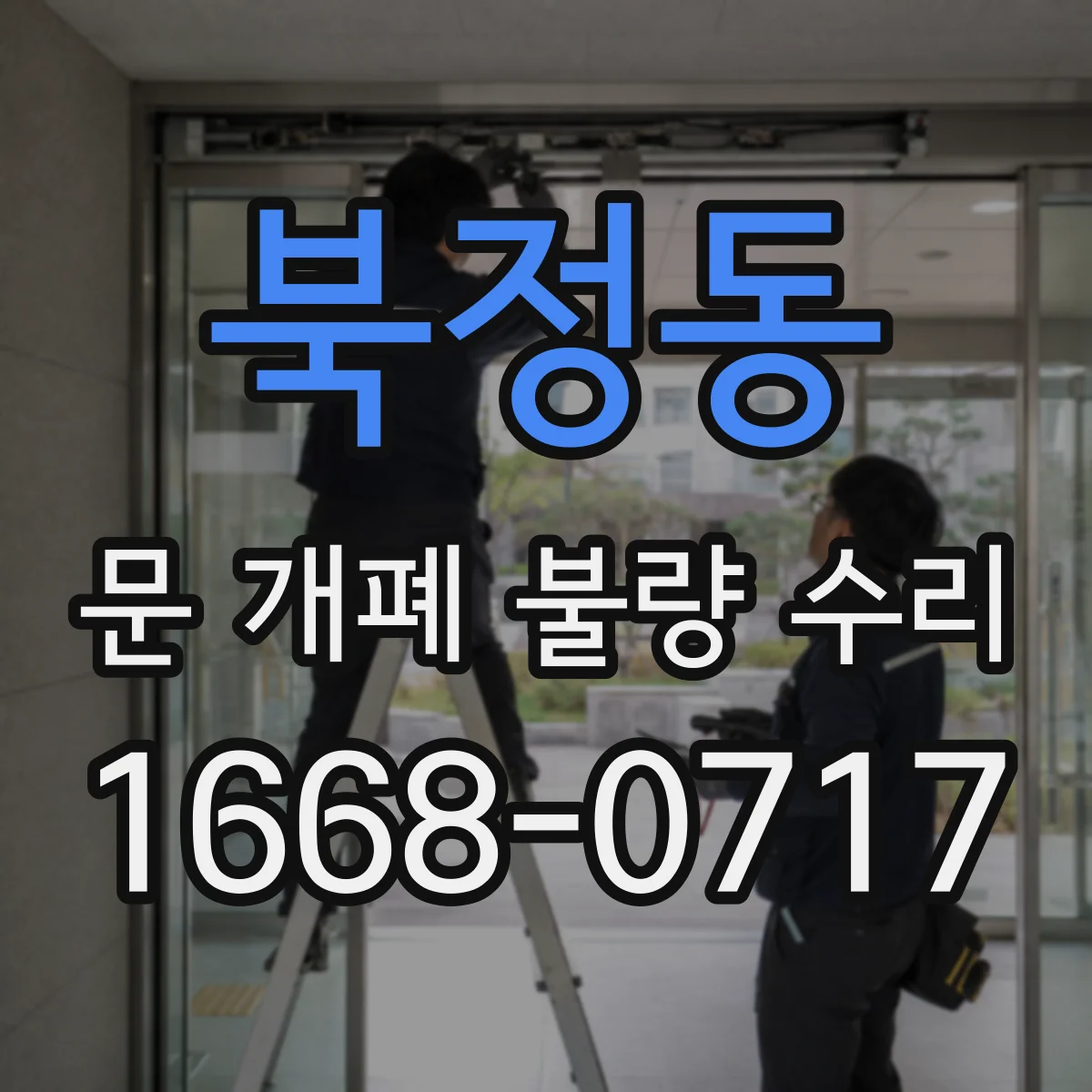 북정동 문 개폐 불량 수리