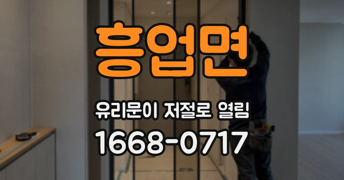 흥업면 유리문이 저절로 열림