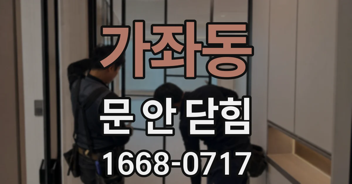 가좌동 문 안 닫힘