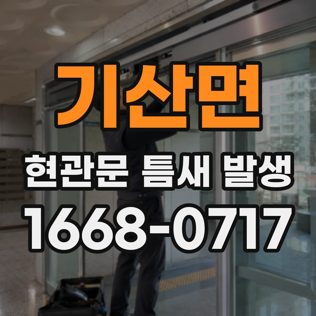 기산면 현관문 틈새 발생