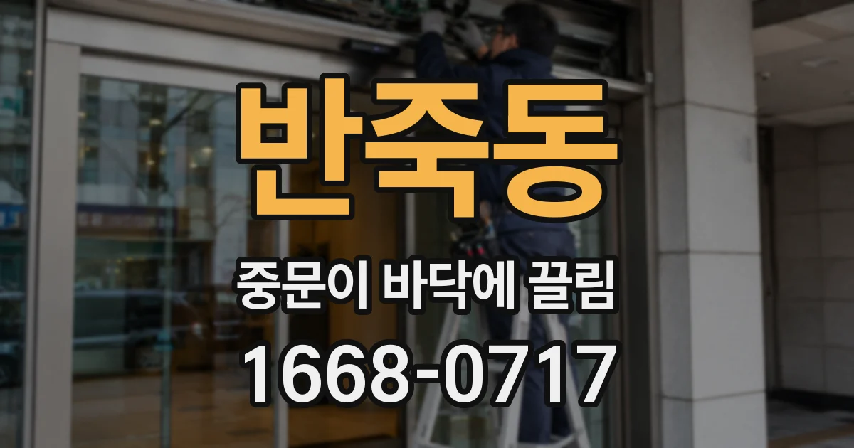 반죽동 중문이 바닥에 끌림