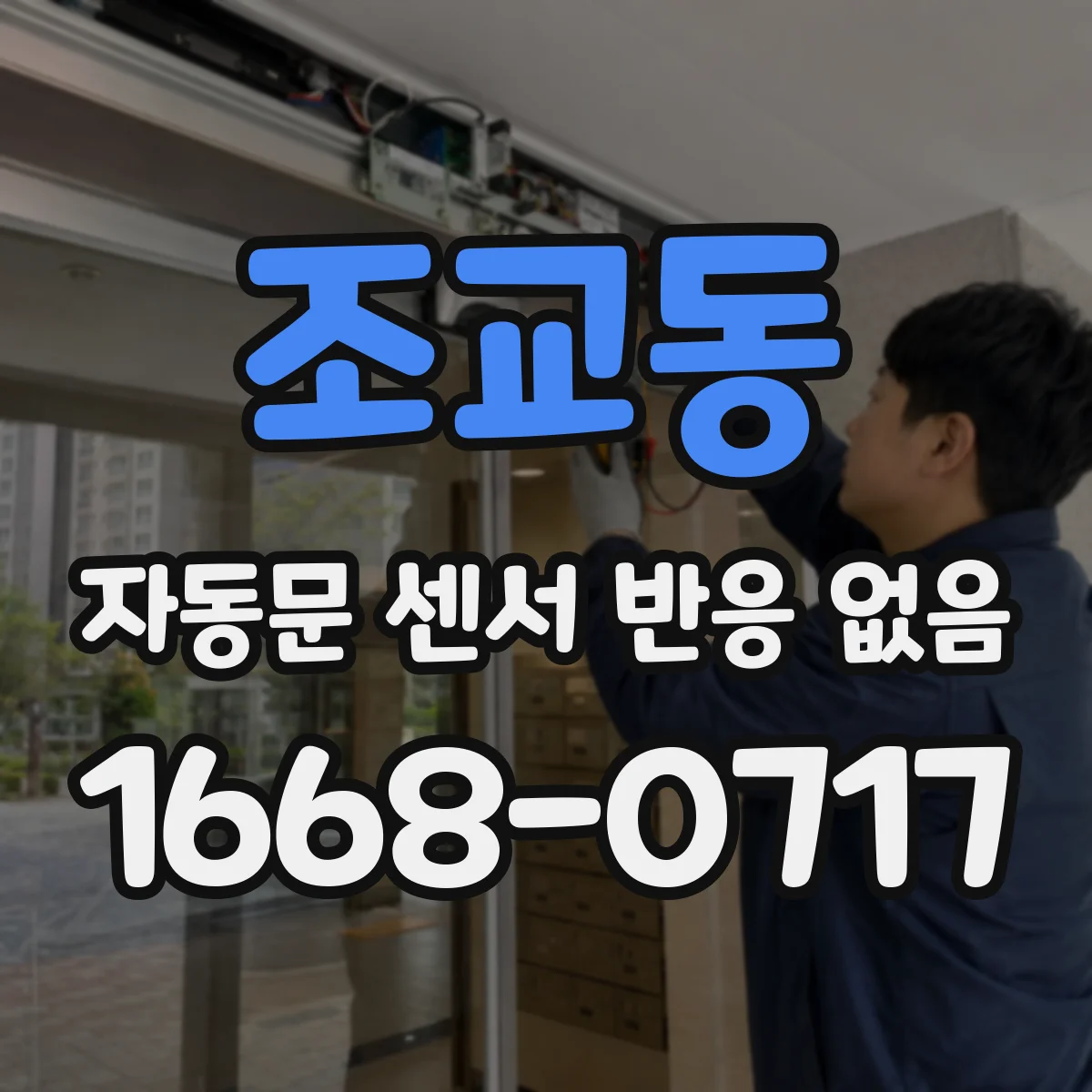 조교동 자동문 센서 반응 없음
