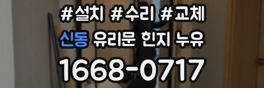신동 유리문 힌지 누유