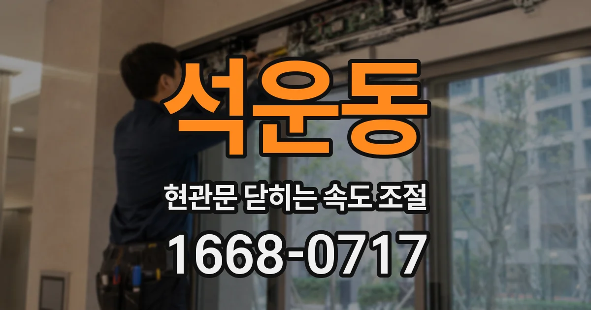 석운동 현관문 닫히는 속도 조절
