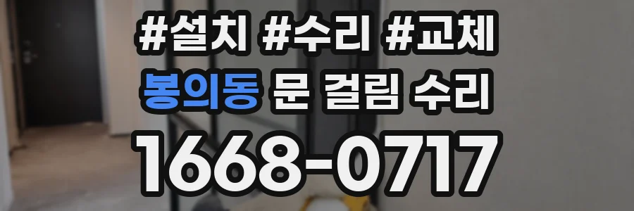 봉의동 문 걸림 수리