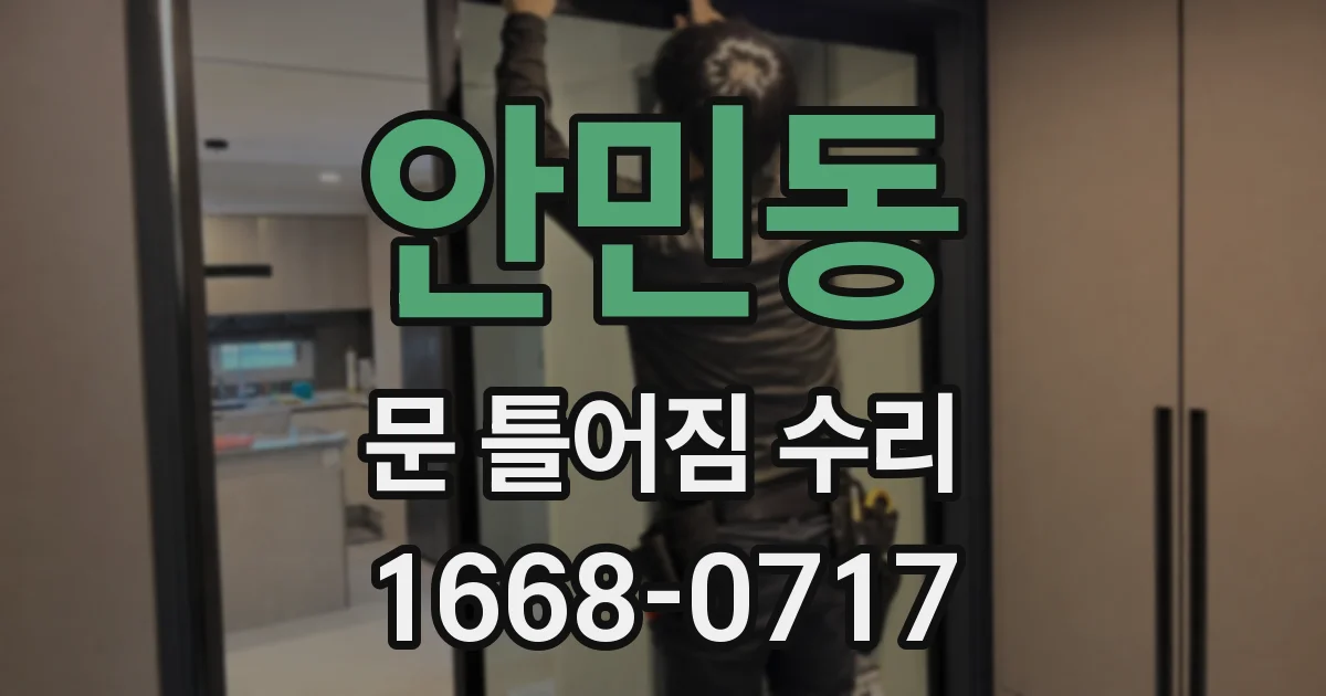 안민동 문 틀어짐 수리