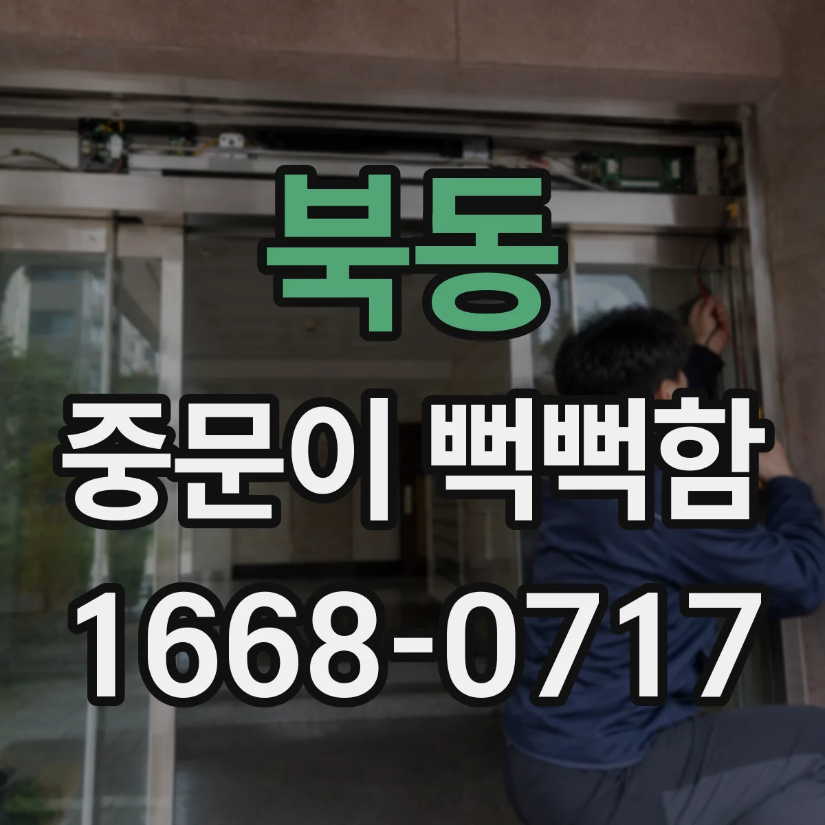 북동 중문이 뻑뻑함
