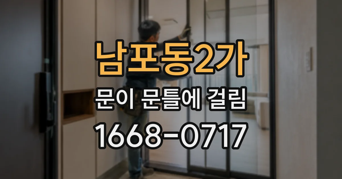 남포동2가 문이 문틀에 걸림