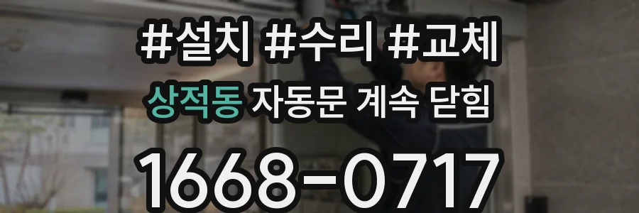 상적동 자동문 계속 닫힘