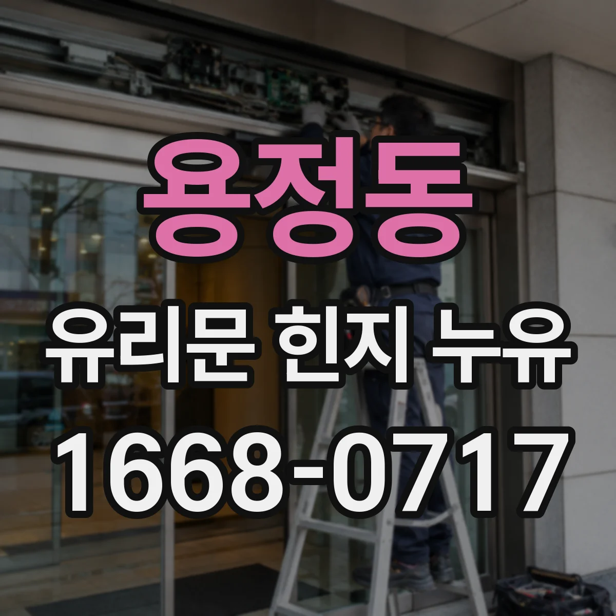 용정동 유리문 힌지 누유