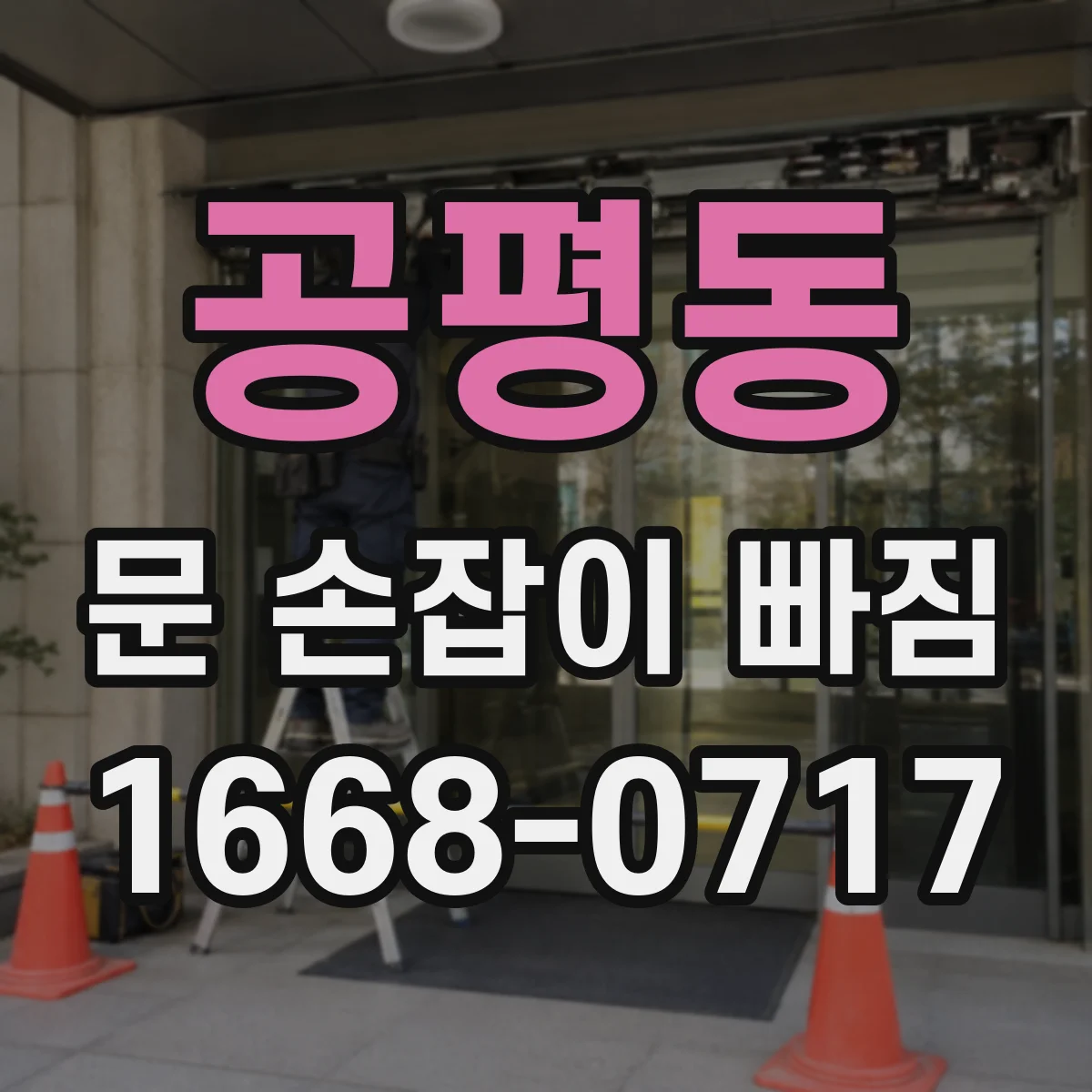 공평동 문 손잡이 빠짐