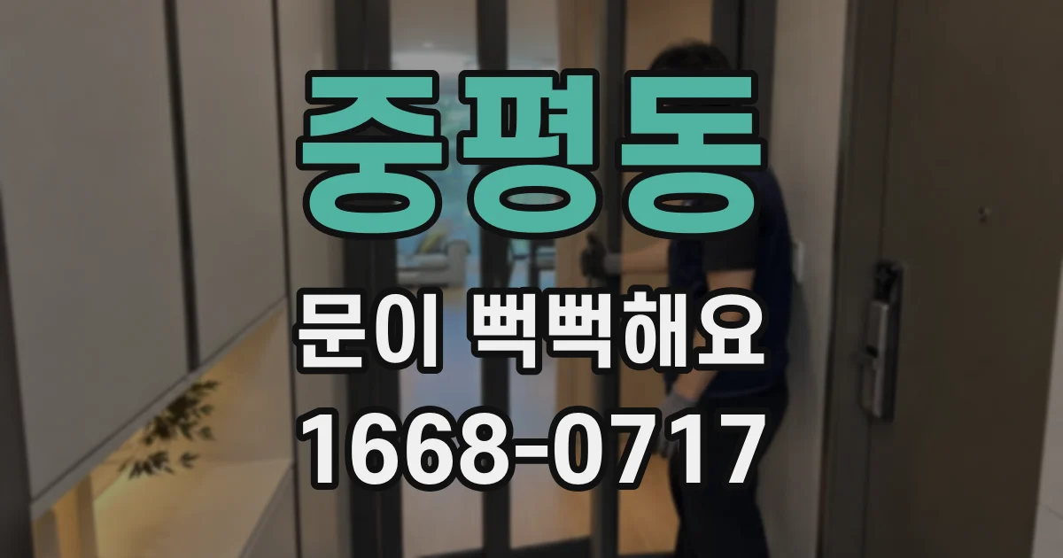 중평동 문이 뻑뻑해요