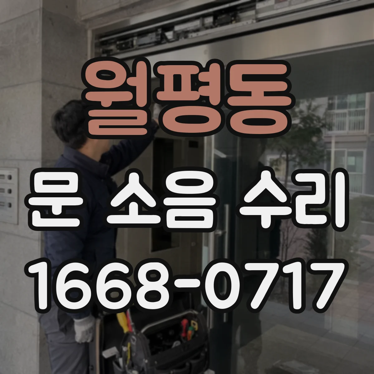 월평동 문 소음 수리