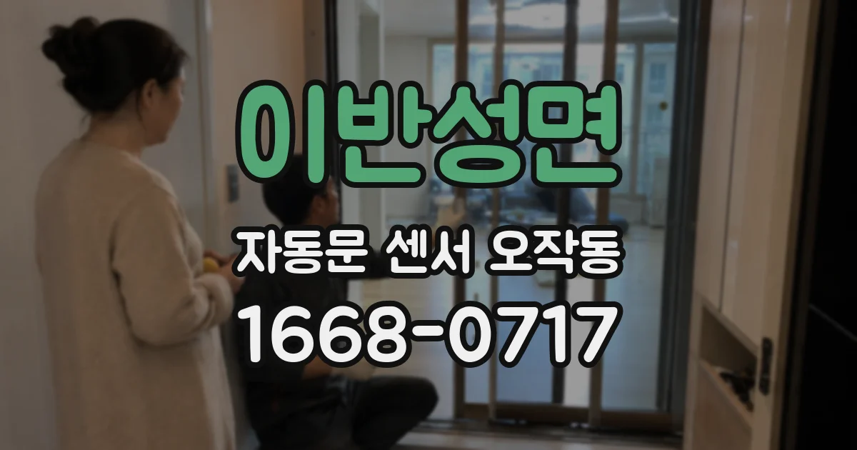 이반성면 자동문 센서 오작동