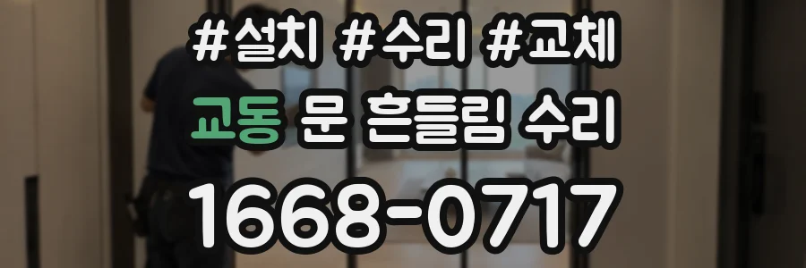 교동 문 흔들림 수리