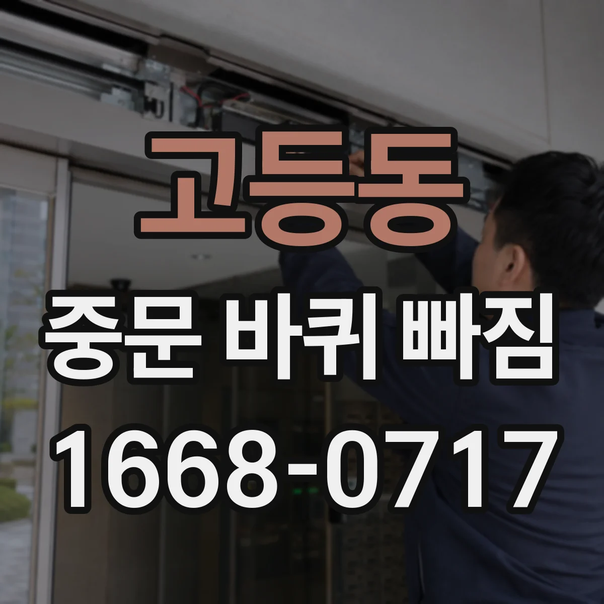 고등동 중문 바퀴 빠짐