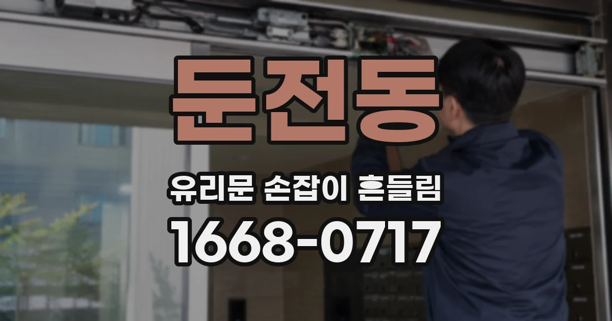 둔전동 유리문 손잡이 흔들림