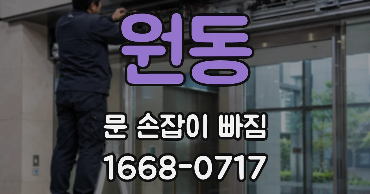 원동 문 손잡이 빠짐