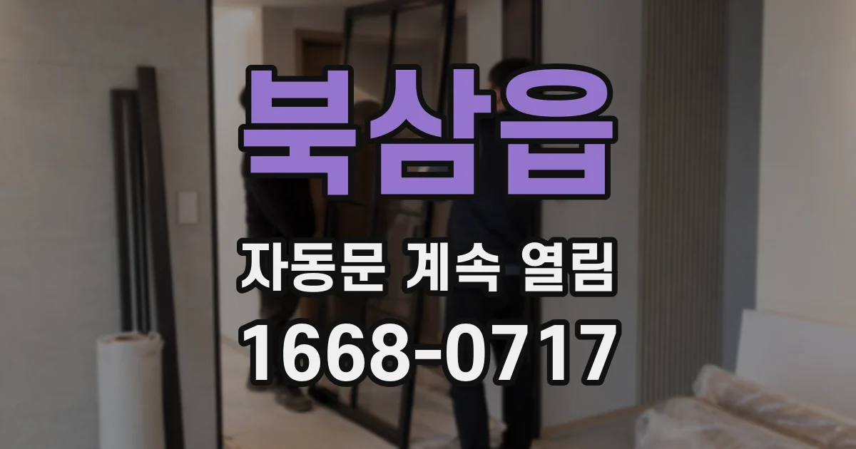 북삼읍 자동문 계속 열림
