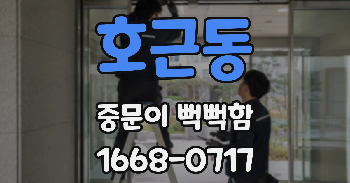 호근동 중문이 뻑뻑함