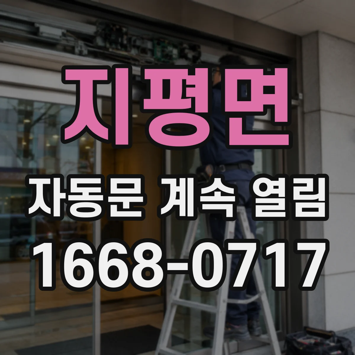지평면 자동문 계속 열림