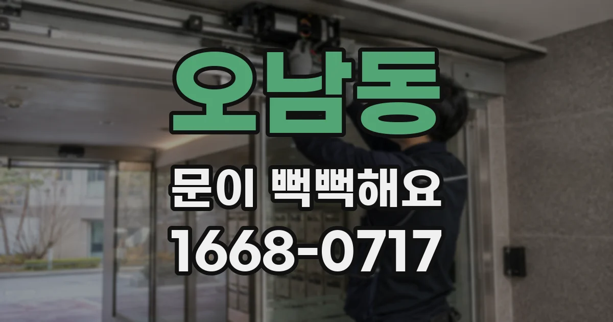 오남동 문이 뻑뻑해요