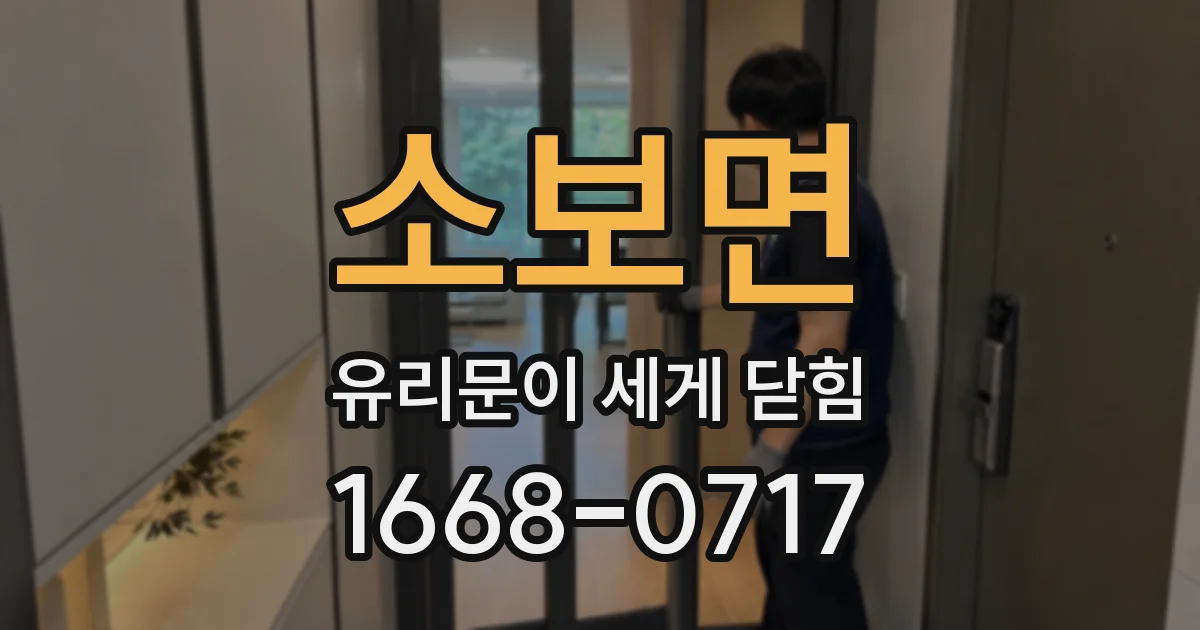 소보면 유리문이 세게 닫힘