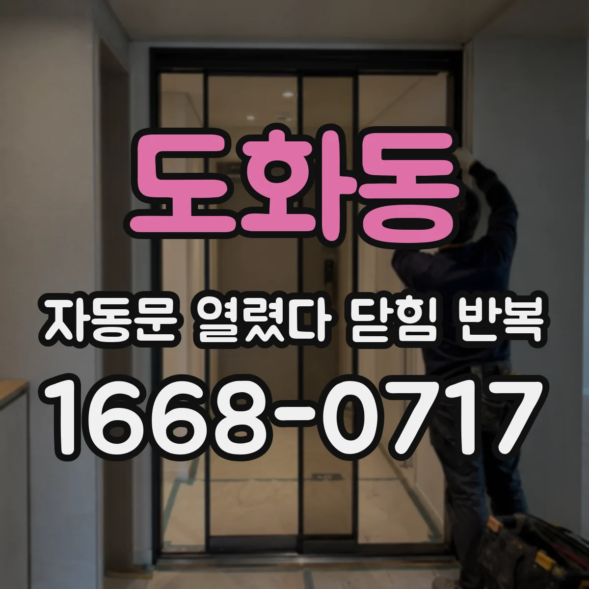 도화동 자동문 열렸다 닫힘 반복 증상은 열림과 닫힘이 연달아 일어나거나, 정지 후 다시 작동하면서 나타납니다.