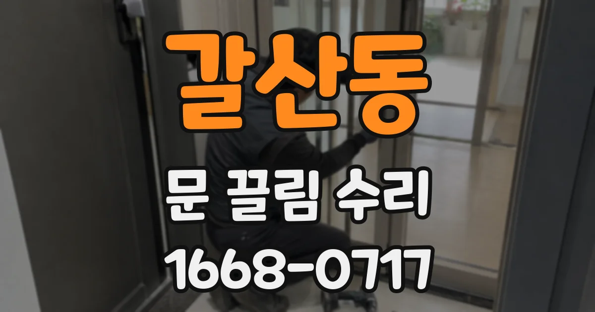 갈산동 문 끌림 수리