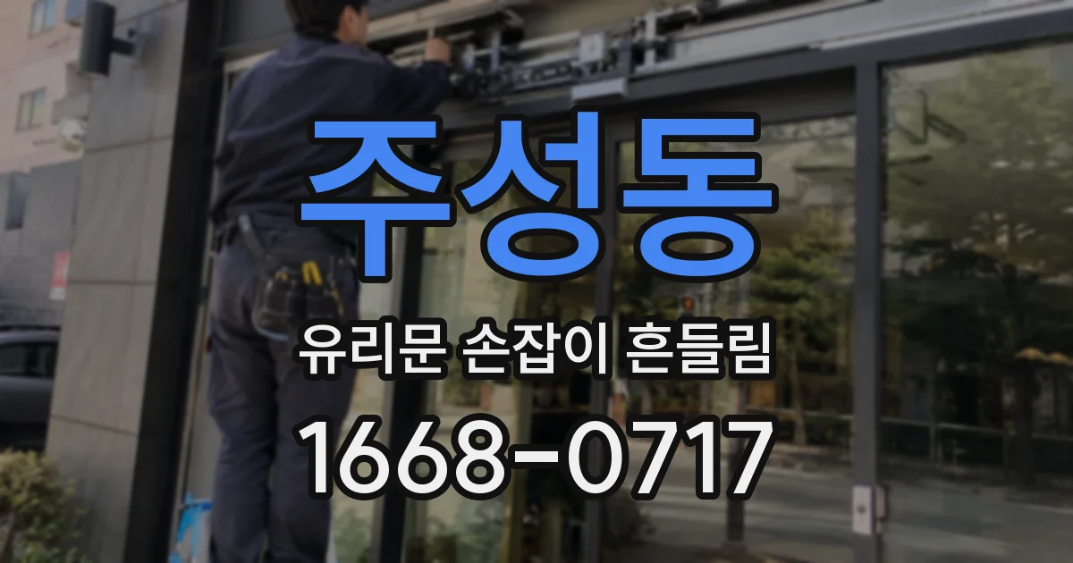 주성동 유리문 손잡이 흔들림