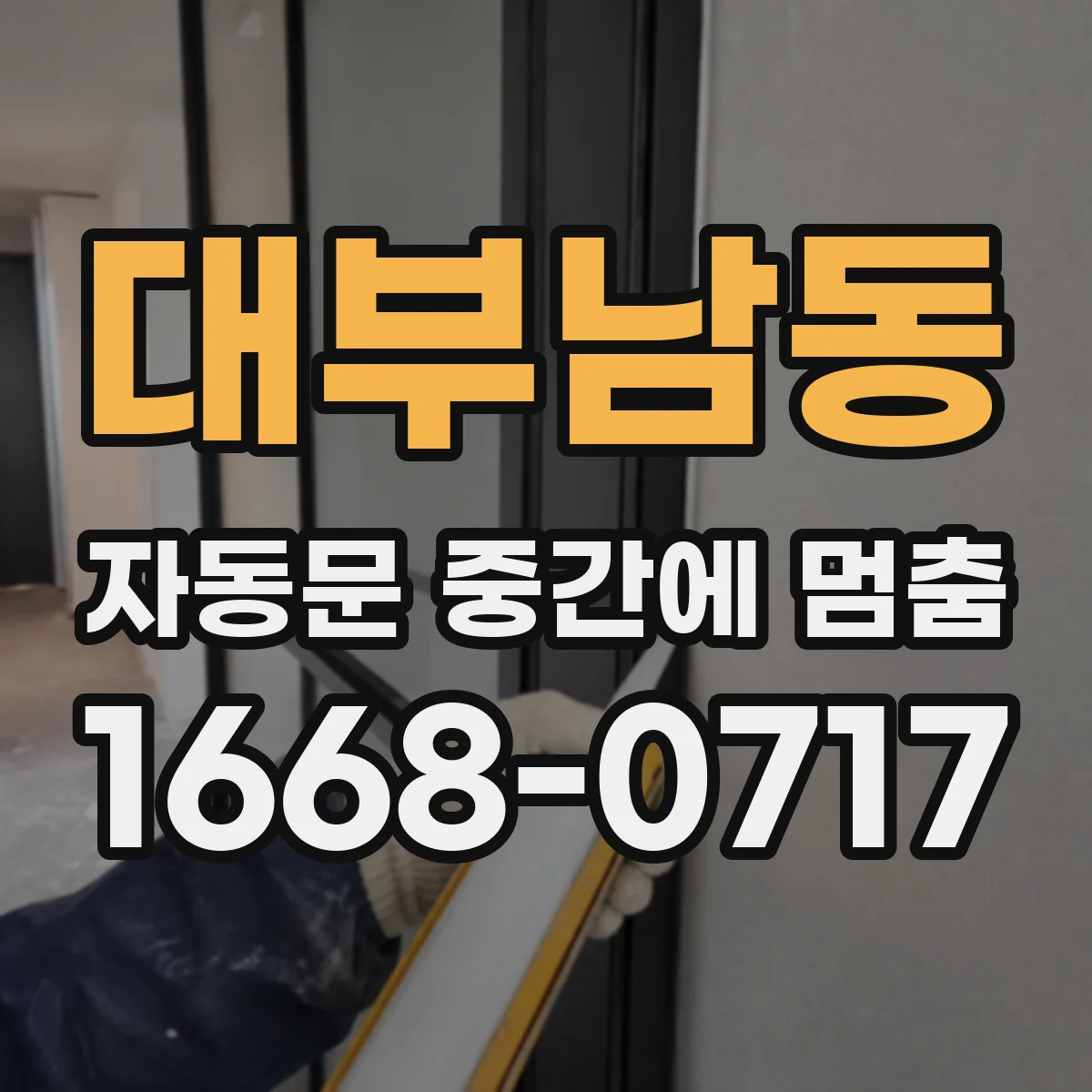 대부남동 자동문 중간에 멈춤