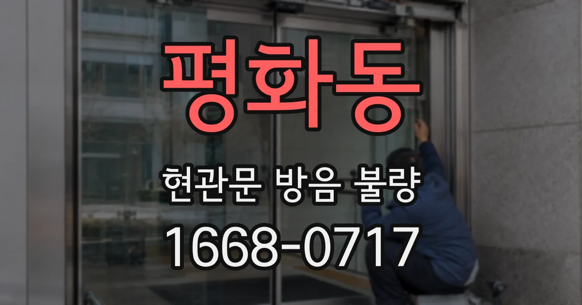 평화동 현관문 방음 불량